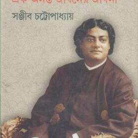 swami-vivekananda-ek-anant-jibaner-jibani-vol-4