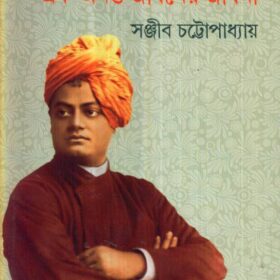 swami-vivekananda-ek-ananta-jibaner-jibani-vol-ii-_0b776110839f1178d51bd0d8076801a8