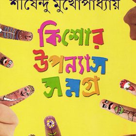 KISHORE UPONYAS SAMAGRA VOL 1