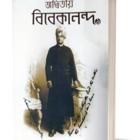 Adwitiyo Vivekananda – 1