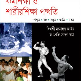 KARMASHIKSHA O SHARIRSHIKSHA PADDHATI