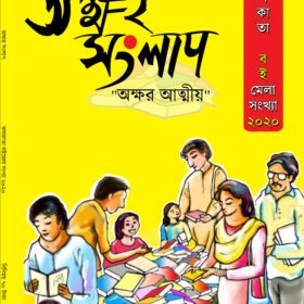 Akhsar Sanglap Book Fair 2020