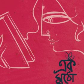 Ek Mutho Golpo