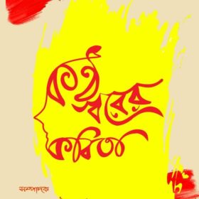 KONTHO SWAR