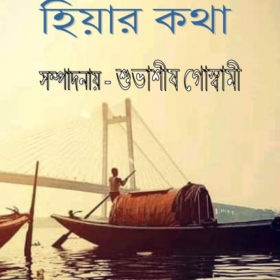 Hiyar kotha April sonkha