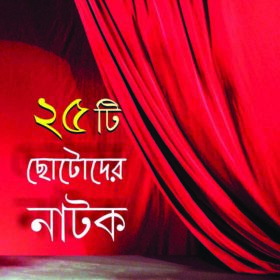 25TI CHHOTODER NATOK