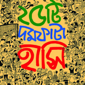 25TI DAMFATA HASI (Sanjib Chattopadhyaya)