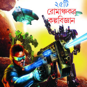 25TI ROMANCHAKAR KALPOBIJNAN (Shirshendu Mukhopadhyaya)