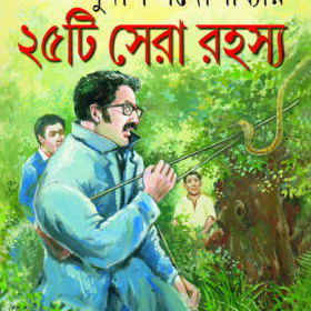 25TI SERA RAHASYA (Sunil Gangopadhyaya)