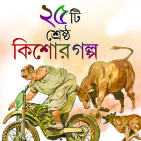 25TI SRESTHA KISOR GALPO (Sanjib Chattopadhyaya)