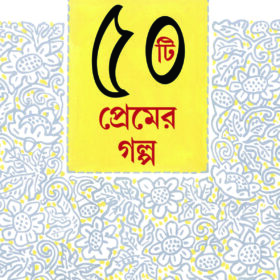 50TI PREMER GALPO (Shirshendu Mukhopadhyaya)