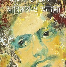 Amar Jibanananda Abishkar o Ananya