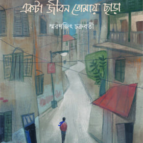 Ekta Jibon Tomai Chhara