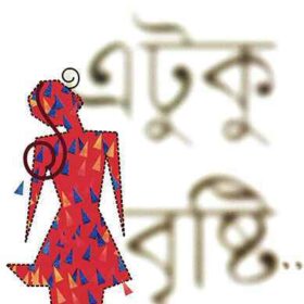 Etuku Brishti 9789350401064