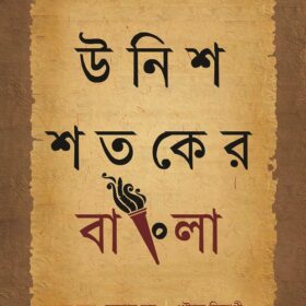 UNISH SHATAKER BANGLA