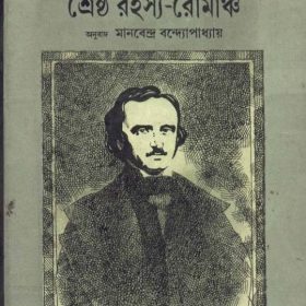 edgar-allan-poer-shrestha-rahasya-romancha