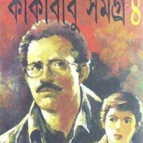 kakababu-samagra-4th
