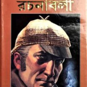 sherlock-holmes-rachanabali
