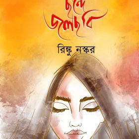 ANUBHUTIR CHONDE JOLCHOBI