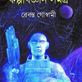 Kalpabijnan Samagra Rebanta Goswami Cover