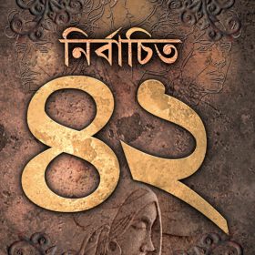 NIRBACHITI42-DEEP