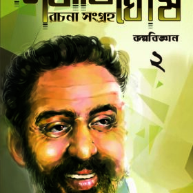 Siddhartha Ghosh Rachana Sangraha 2