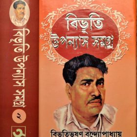 bibhuti-uponnash-samagra-volume-2