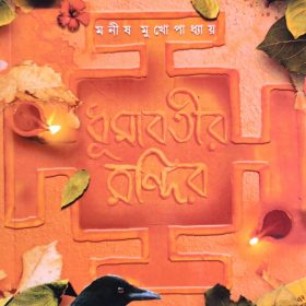dhumabotir-mandir-boitoi.in