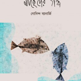 Machheder Gondho
