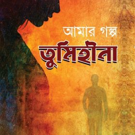 AMAR GOLPO TUMIHINA
