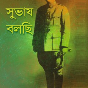 Ami Subhash Bolchhi