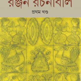 Ranjan Rachanabali I-BOITOI