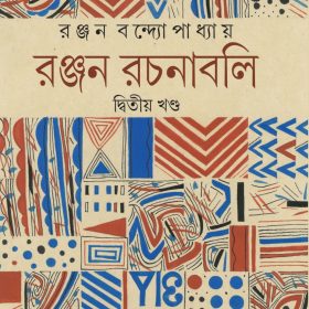 Ranjan Rachanabali II-BOITOI