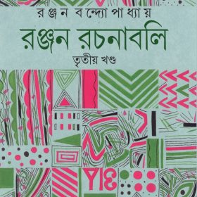 Ranjan Rachanabali III-BOITOI