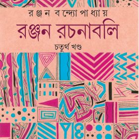 Ranjan Rachanabali IV-BOITOI