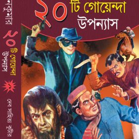 20-ti-goenda-upanyas
