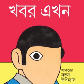 KHABOR EKHON