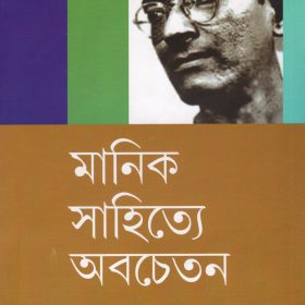 Manik Sahitye Abachetan