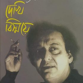dekhi-bishmoye