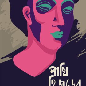 pakhi hijrer biye