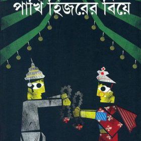 pakhi-hijrer-biye c