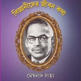 BIJNANIDER JIBONKOTHA – MEGHNAD SAHA