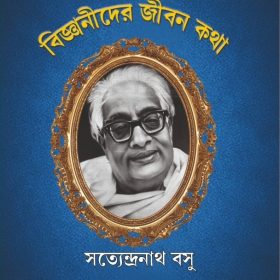 BIJNANIDER JIBONKOTHA – SATYENDRANATH BOSE