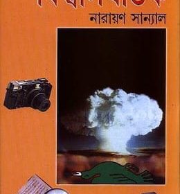 BISWASGHATAK