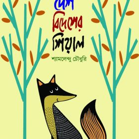 DESH BIDESHER SIYAL