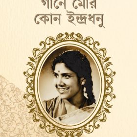 GAANE MOR KON INDARDHONU