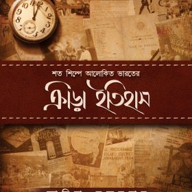SATA SILPE ALOKITO BHARATBARSHER KRIRA ITIHAS