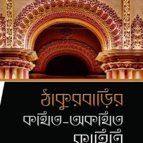 THAKURBARIR KOTHITO AKOTHITO KAHINI