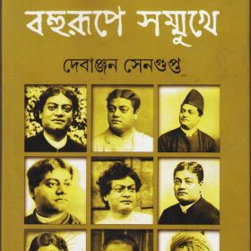 VIVEKANANDA – BOHURUPRE SOMMUKHE