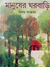 manusher gharbari